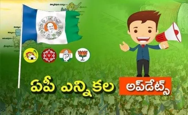  AP Elections 2024 Political News In Telugu On April 24th Updates - Sakshi
